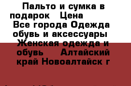 Пальто и сумка в подарок › Цена ­ 4 000 - Все города Одежда, обувь и аксессуары » Женская одежда и обувь   . Алтайский край,Новоалтайск г.